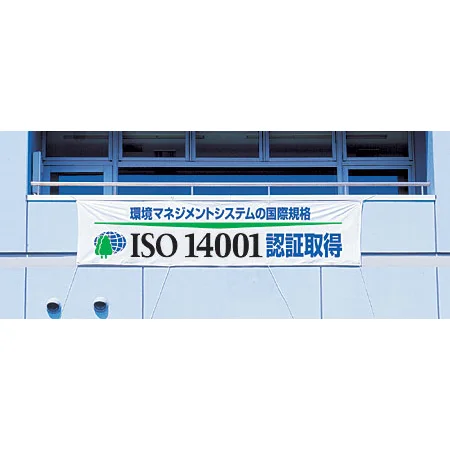 使用例 - 横幕 ISO14001  822-28
