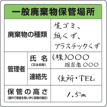 産業廃棄物分別標識 使用例