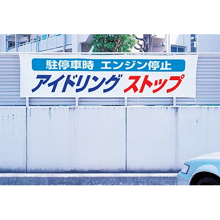使用例 - 横断幕 アイドリングストップ  822-96