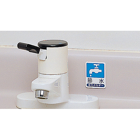 使用例 ※写真は「節水」です。