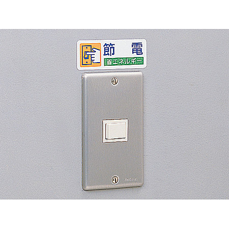 使用例 - ステッカー 節電 省エネルギー 5枚1組 823-06