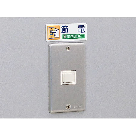 使用例 - ステッカー 節電 省エネルギー 5枚1組 823-06