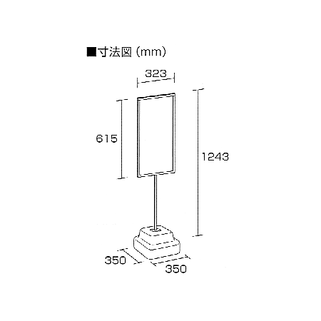 図面・・・標識600×300mm(縦長)用スタンド 868-28A　1台