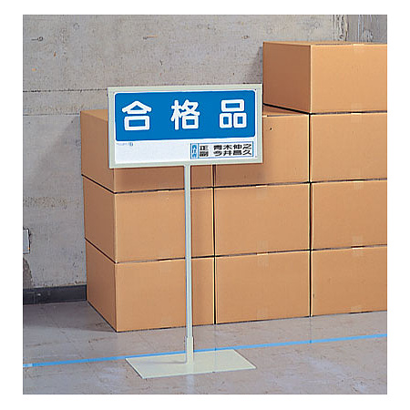 使用例 - 標識用スタンド 屋内用  868-31
