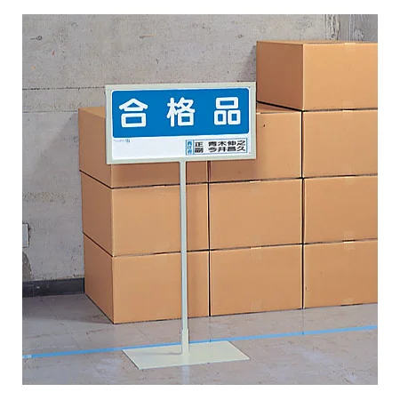 使用例 - 標識用スタンド 屋内用  868-31