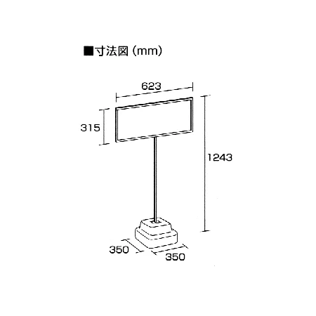 図面・・・標識300×600mm(横長)用スタンド 868-32A 1台