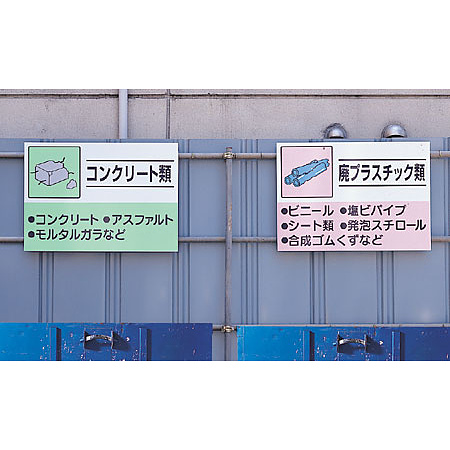 使用例　建設副産物分別掲示板