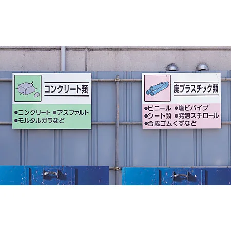 使用例　建設副産物分別掲示板