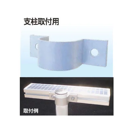 ソーラールミT3用 支柱取付用金具 φ60.5Uバンド