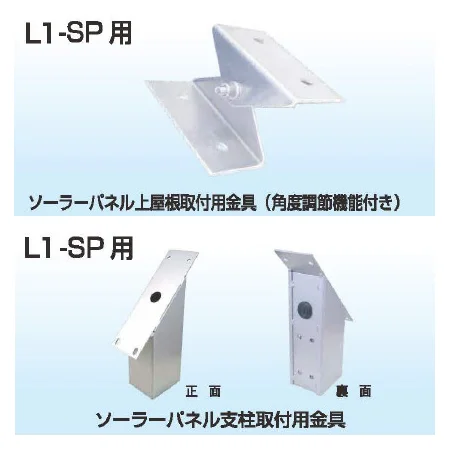 ソーラールミT3用 ソーラーパネル用取付金具