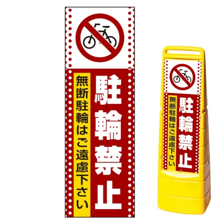 マルチクリッピングサイン用面板(※本体別売) ドット柄 駐輪禁止 無断駐輪はご遠慮下さい