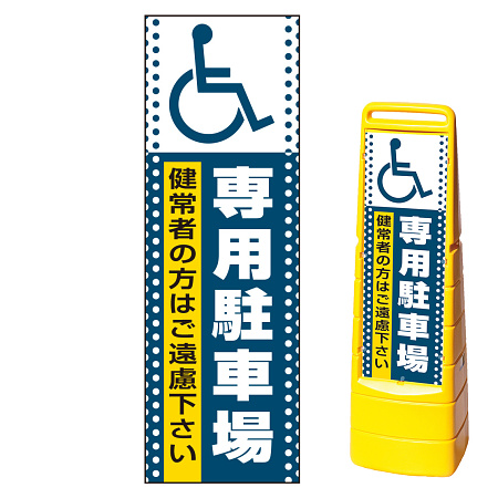 マルチクリッピングサイン用面板(※本体別売) ドット柄 (国際シンボルマーク)専用駐車場