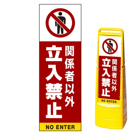 マルチクリッピングサイン用面板(※本体別売) 関係者以外立入禁止