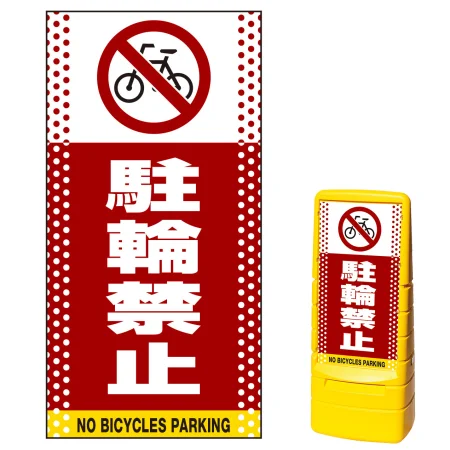 マルチポップサイン用面板(※本体別売) ドット柄 駐輪禁止 