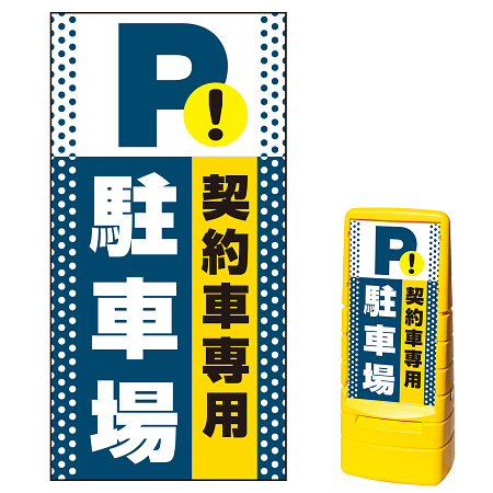 マルチポップサイン用面板(※本体別売) ドット柄 契約車専用駐車場 