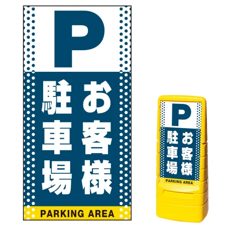 マルチポップサイン用面板(※本体別売) ドット柄 お客様駐車場 