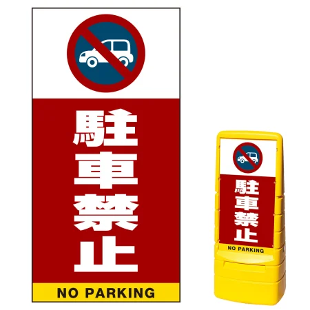 マルチポップサイン用面板(※本体別売) 駐車禁止 (車マーク) 