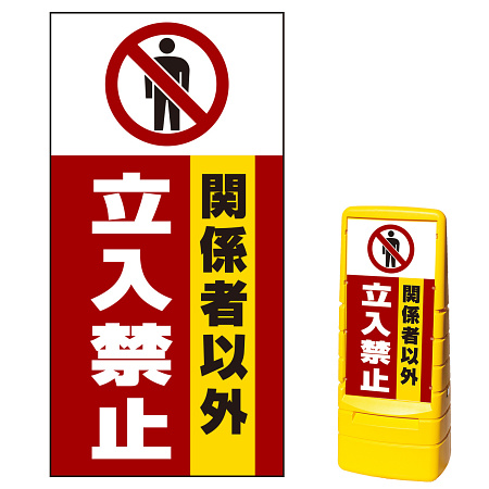 マルチポップサイン用面板(※本体別売) 関係者以外立入禁止 