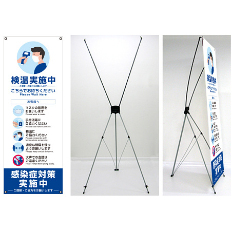 感染症予防呼び掛け バナーXスタンド トロピカル印刷幕(W600×H1600mm)付き Aタイプ (1696A)