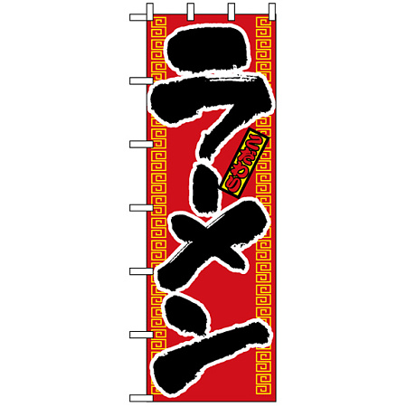 大のぼり旗 (1011) W900×H2700 こだわりラーメン