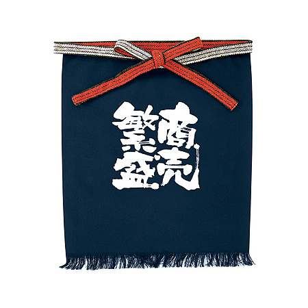 帆前掛け (1041) 短型 商売繁盛