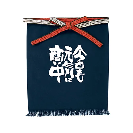 帆前掛け (1043) 短型 今日も元気に商い中
