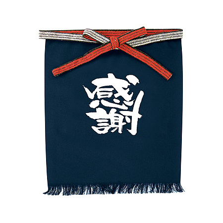 帆前掛け (1045) 短型 感謝