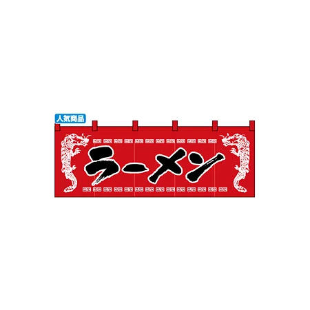 のれん スタンダード (1120) ラーメン/龍柄赤黒