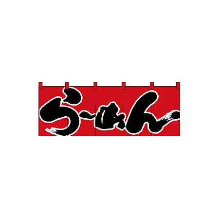 のれん スタンダード (1122) らーめん/赤黒