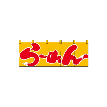 のれん スタンダード (1123) らーめん/黄赤