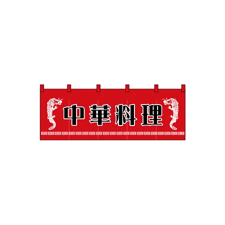 のれん スタンダード (1125) 中華料理 左右にイラスト