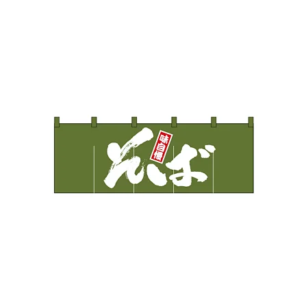 のれん スタンダード (1131) そば