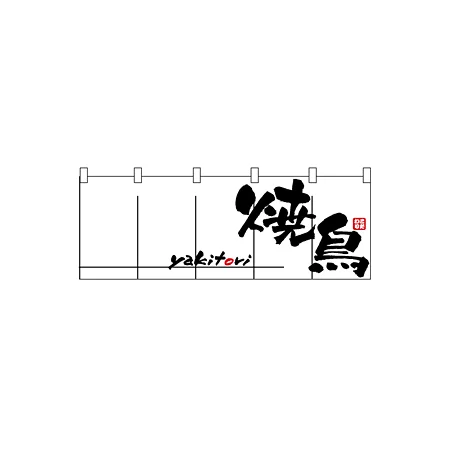 のれん スタンダード (1135) 焼鳥