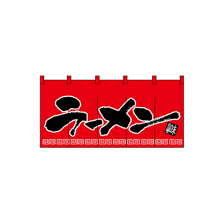 ロングのれん  (1140) ラーメン/赤黒