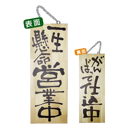 木製サイン (中) (2563) 一生懸命営業中/がんばって仕込中