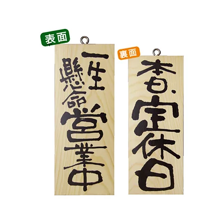 木製サイン (小) (2573) 一生懸命営業中/本日定休日