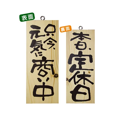 木製サイン (小) (2574) 只今元気に商い中/本日定休日