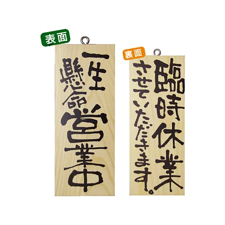 木製サイン (小) (2575) 一生懸命営業中/臨時休業させて..