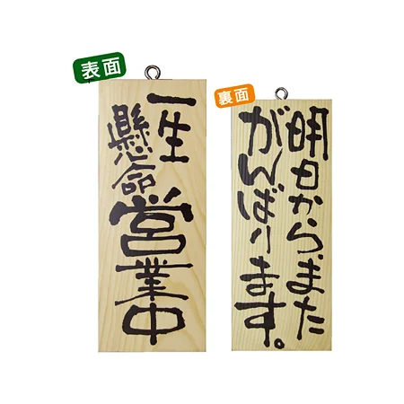 木製サイン (小) (2583) 一生懸命営業中/明日からまた..