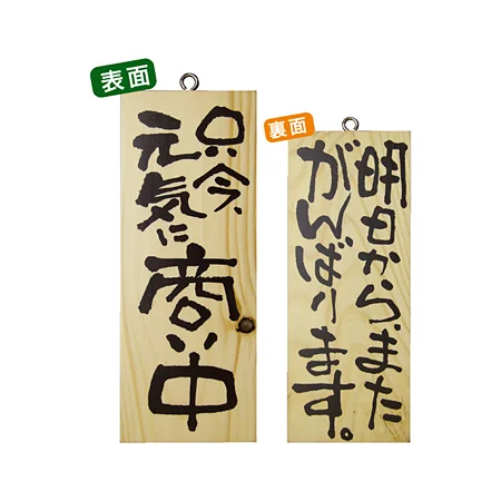 木製サイン (小) (2584) 只今元気に商い中/明日からまた..