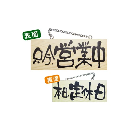 木製サイン (小横) (2593) 只今営業中/本日定休日