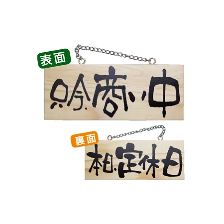 木製サイン (小横) (2594) 只今商い中/本日定休日