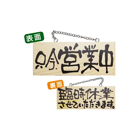 木製サイン (小横) (2595) 只今営業中/臨時休業させて..