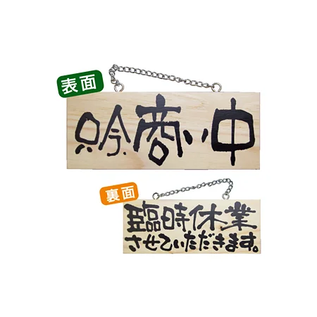 木製サイン (小横) (2596) 只今商い中/臨時休業させて..