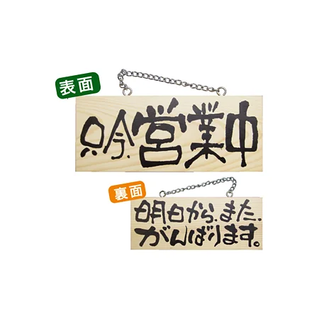 木製サイン (小横) (2603) 只今営業中/明日からまた..