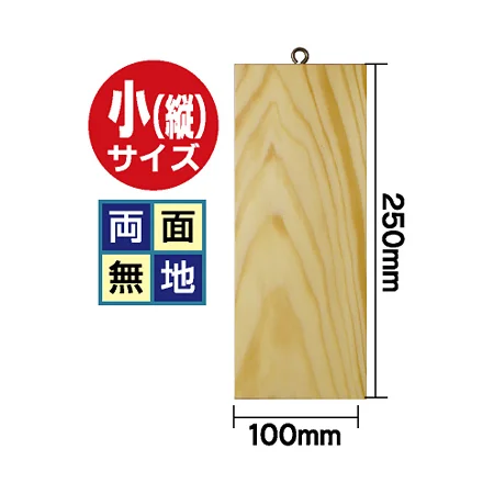 木製サイン (小) (2619) 両面無地