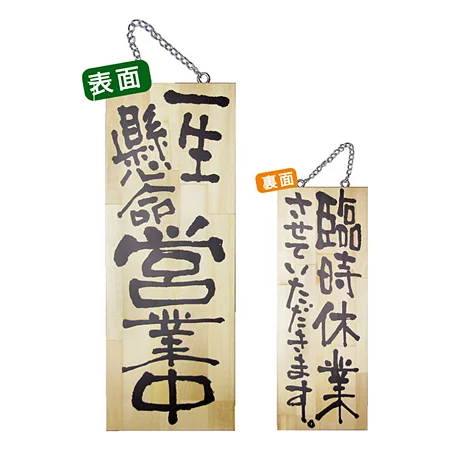 木製サイン (中) (2981) 一生懸命営業中/臨時休業させて..