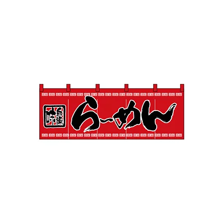 のれん スタンダード (3422) らーめん