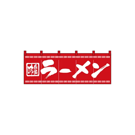 のれん スタンダード (3423) ラーメン