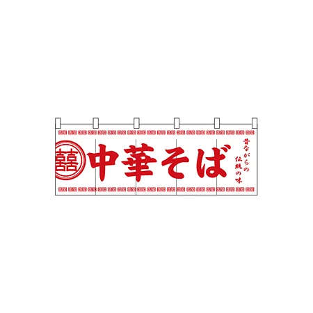 のれん スタンダード (3426) 中華そば 白